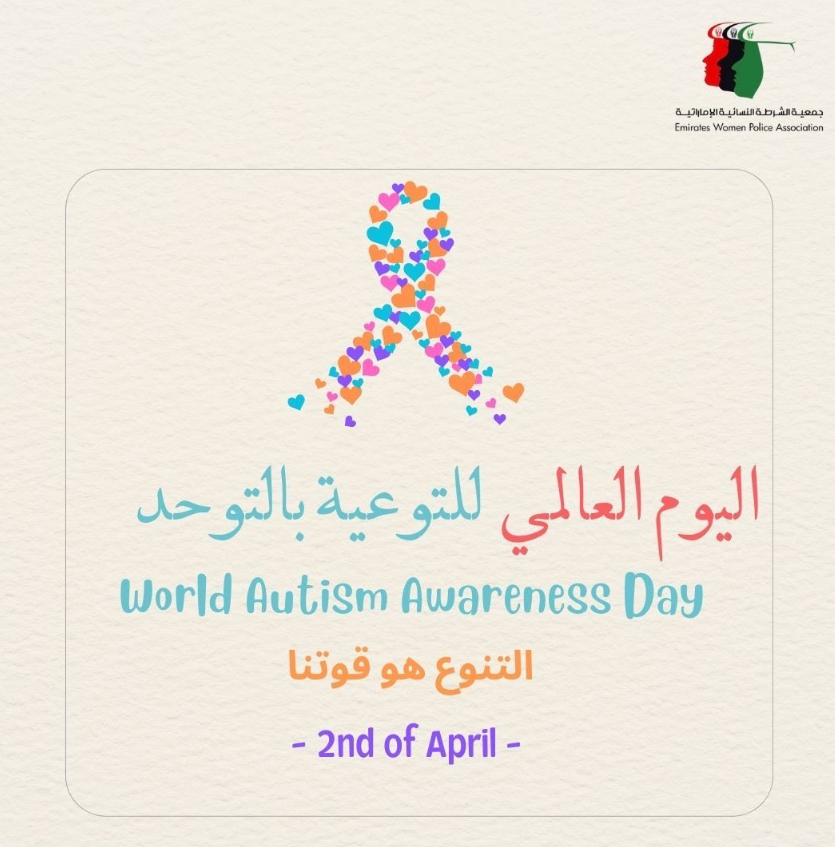 يوم التوعية العالمي بالتوحد: نتوحد من أجلهم لعالمٍ أكثر جمالاً